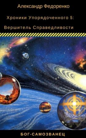 Обложка книги «Вершитель Справедливости» — Александр Федоренко