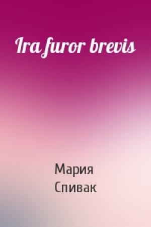 Обложка книги «Ira furor brevis» — Мария Спивак