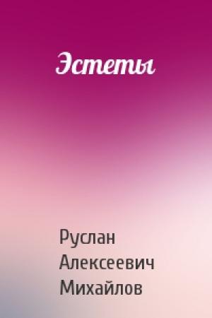 Обложка книги «Эстеты» — Руслан Михайлов