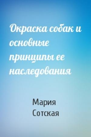 Обложка книги «Окраска собак и основные принципы ее наследования» — Мария Сотская