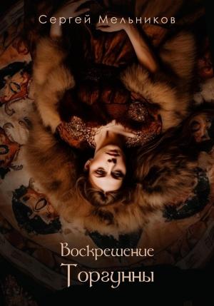 Обложка книги «Воскрешение Торгунны» — Сергей Мельников