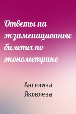 Обложка книги «Ответы на экзаменационные билеты по эконометрике» — Ангелина Яковлева