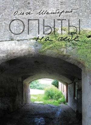 Обложка книги «Опыты на себе» — Ольга Шамборант