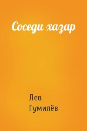 Обложка книги «Соседи хазар» — Лев Николаевич Гумилёв