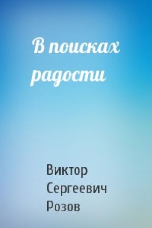Обложка книги «В поисках радости» — Виктор Розов