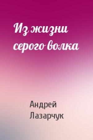 Обложка книги «Из жизни серого волка» — Андрей Лазарчук