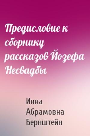 Обложка книги «Предисловие к сборнику рассказов Йозефа Несвадбы» — И Бернштейн