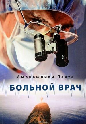 Обложка книги «Больной врач» — Паата Амонашвили