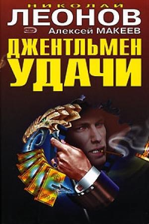Обложка книги «Джентельмен удачи» — Николай Леонов, Алексей Макеев