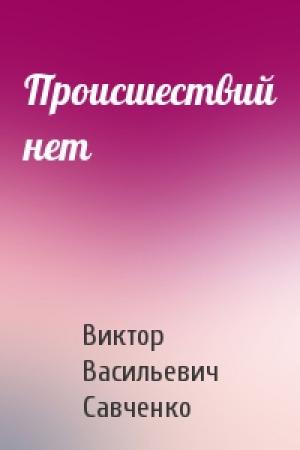 Обложка книги «Происшествий нет» — Виктор Савченко