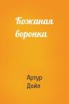 Артур Конан Дойль - Кожаная воронка
