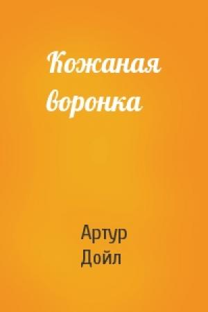 Обложка книги «Кожаная воронка» — Артур Конан Дойль
