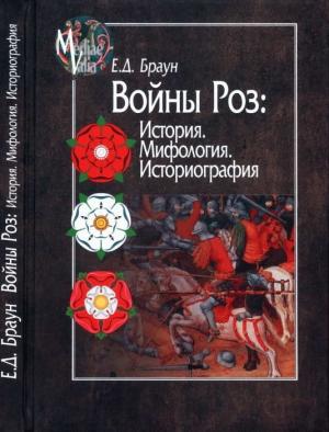 Обложка книги «Войны Роз: История. Мифология. Историография» — Елена Браун