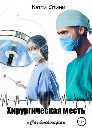 Обложка книги «Хирургическая месть» — Кэтти Спини
