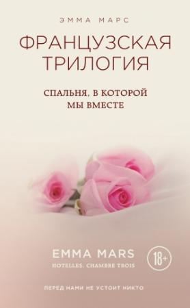 Обложка книги «Спальня, в которой мы вместе» — Эмма Марс