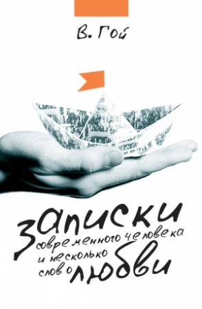 Обложка книги «Записки современного человека и несколько слов о любви (сборник)» — Владимир Гой