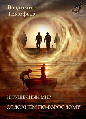 Обложка книги «Игрушечный мир. Отдохнем по-взрослому» — Владимир Тимофеев
