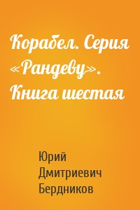 Корабел. Серия «Рандеву». Книга шестая