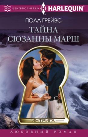 Обложка книги «Тайна Сюзанны Марш» — Пола Грейвс