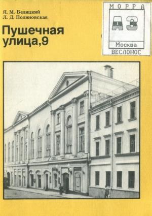 Обложка книги «Пушечная улица, 9» — Яков Белицкий, Лидия Полиновская