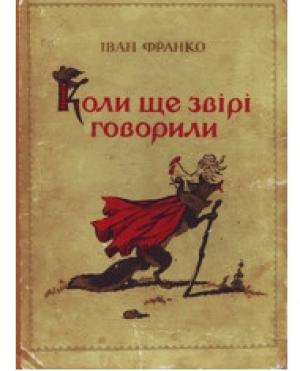 Обложка книги «Коли ще звірі говорили» — Иван Яковлевич Франко