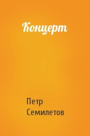 Обложка книги «Концерт» — Петр Семилетов