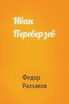 Федор Раззаков - Иван Переверзев