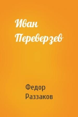 Обложка книги «Иван Переверзев» — Федор Раззаков