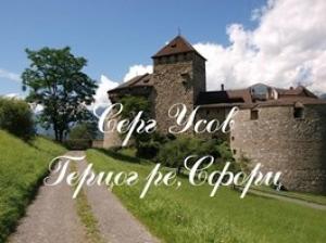 Обложка книги «Герцог ре,Сфорц» — Серг Усов