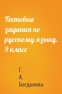 Тестовые задания по русскому языку. 9 класс