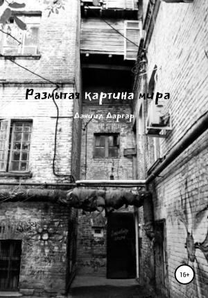 Обложка книги «Размытая картина мира» — Даниил Даргар