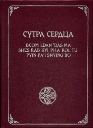 Обложка книги «Сутра Сердца» — Геше Джампа Тинлей