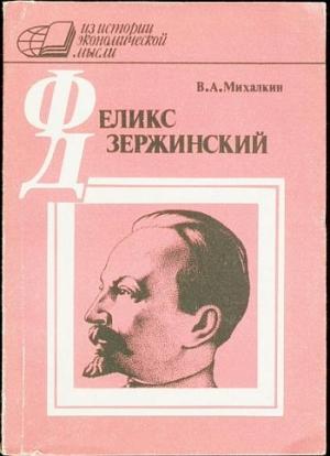 Обложка книги «Ф. Э. Дзержинский - экономист» — Владимир Михалкин