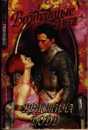 Обложка книги «Непокорная невеста» — Кристина Додд
