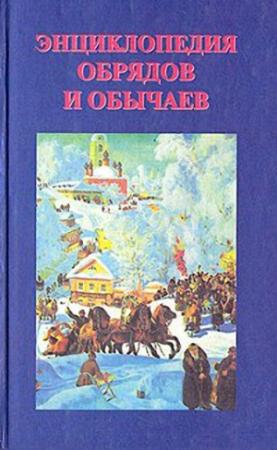 Обложка книги «Энциклопедия обрядов и обычаев» — Л. Брудная, 3. Гуревич, О. Дмитриева
