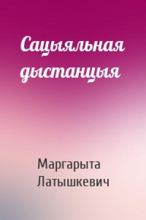 Обложка книги «Сацыяльная дыстанцыя» — Маргарыта Латышкевич