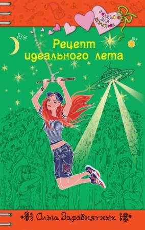 Обложка книги «Рецепт идеального лета» — Ольга Заровнятных