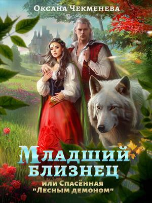 Обложка книги «Младший близнец, или Спасённая "Лесным демоном"» — Оксана Чекменёва