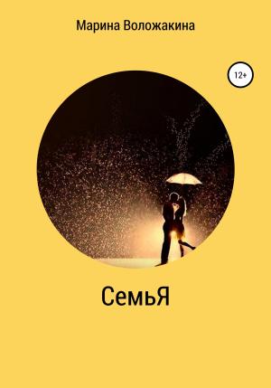 Обложка книги «СемьЯ» — Марина Воложакина