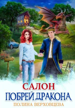 Обложка книги «Салон "Побрей дракона"» — Полина Верховцева
