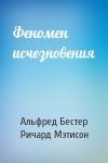 Альфред Бестер, Ричард Мэтисон - Феномен исчезновения