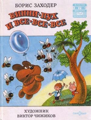 Обложка книги «Винни Пух и Все-Все-Все и многое другое» — Алан Милн, Борис Заходер