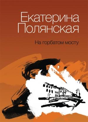 Обложка книги «На горбатом мосту» — Екатерина Полянская