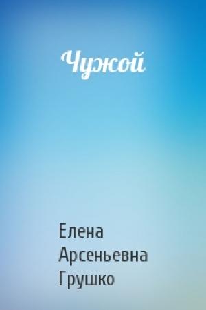 Обложка книги «Чужой» — Елена Грушко
