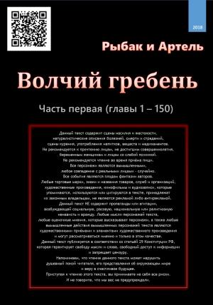 Обложка книги «Волчий гребень, часть первая» — Рыбак и Артель