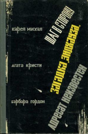 Обложка книги «Шаг в сторону» — Карел Михал
