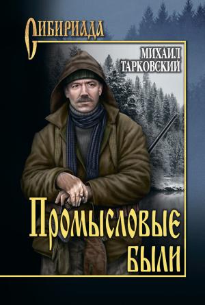 Обложка книги «Промысловые были» — Михаил Тарковский