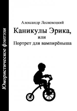 Обложка книги «Каникулы Эрика, или Портрет для вампирёныша» — Александр Лесневецкий