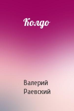 Обложка книги «Колдо» — Валерий Раевский