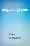 Нина Горланова - Лидия и другие